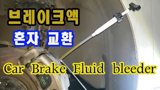 브레이크 제동 성능 향상을 위한다면 브레이크액 혼자교체하는법 diy [upl. by Lednar]