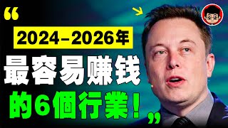 年底要大變天了，明年經濟會更殘酷！只有這6個行業，2024年才能 賺錢 ！ 財富密碼 致富心態 赚钱 快速赚钱 第一桶金 财商教育 赚钱项目 赚钱方法 如何赚钱 商业模式 思考致富 自我成长 个人成长 [upl. by Aerda]