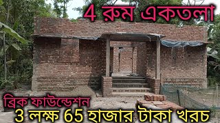 কিভাবে অল্প টাকায় 4 রুমের একতলা বাড়ি করবেন।How To Build A New Style Foundation Build A Foundation [upl. by O'Donnell]