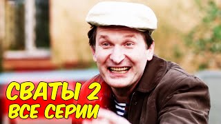 Взрывная комедия до слёз Новинка quotСваты 2 Все серииquot Российские комедии новинки кино [upl. by Suirradal]