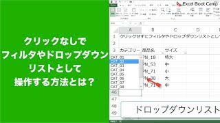 クリックせずにフィルタやドロップダウンリストとして操作する方法とは？【エクセル使い方基本講座】 [upl. by Valerio]