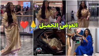 بقدر النوايا تكون العطايا ❤️🙏 المسيميمات بشوية عليكم 🔥 Glamour Soukaina [upl. by Dorahs]