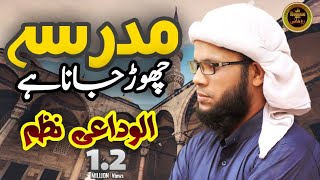 Al Vida Nasheed  Madarsa chor jana hai  الوداعی نظم  Alwidai Nazam  مدرسہ چھوڑ خانا ہے [upl. by Eudo230]