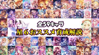 【プリコネR】最新版星６おススメ育成優先度解説【2023年9月版】 [upl. by Poyssick610]