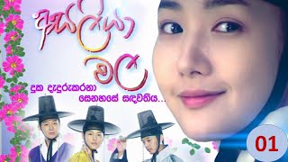 Asaliya Mala  Sinhala Dub Episoide 01 [upl. by Tessil]