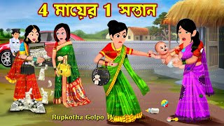 4 মায়ের 1 সন্তান  4 Mayer 1 Sontan  Bangla Cartoon  Freete Khaoa Bou Shasuri  Rupkotha Golpo TV [upl. by Adnawed974]