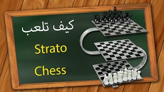 كيف ألعب Strato Chess [upl. by Udall]