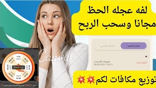 مسابقة للجميع منصه الان عجله الحظ مجاني ربح usdt [upl. by Reade620]