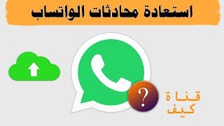 نسخ احتياطي واتس اب  استعادة الدردشات جوجل درايف [upl. by Nicolais]