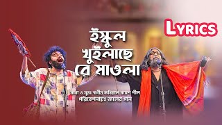 School Khuilase Re Mawla With Lyrics  IPDC আমাদের গান  Joler Gaan  Bangla song with lyrics [upl. by Prima]