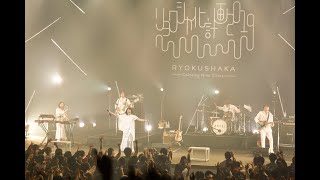 『あのころ見た光』 – リョクシャ化計画2019 Tour Final [upl. by Cullan]