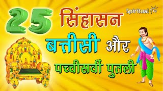 Sinhasan Battisi Ep 25 💃 Raja Vikramaditya aur Raja Bhoj ki Kahaniya Spiritual TV [upl. by Ymrots948]