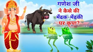 Ganesh ji ki kahani  गणेश जी ने बरसाई मेढक मेंढकी पर कृपा  Animated Bhakti story  Katha Kahani [upl. by Spain]