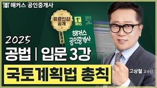 공인중개사 부동산공법 고상철 입문강의 3강 📗 36회 공인중개사 시험 대비│해커스 공인중개사 고상철 [upl. by Ynoyrb581]