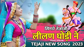 PEMAL GORI NE  सिंगारे तेजाजी लीलण घोड़ी ने  Singare Lilan Ghodi Ne  Tejaji Rajasthani Dj Song [upl. by Ahsram]