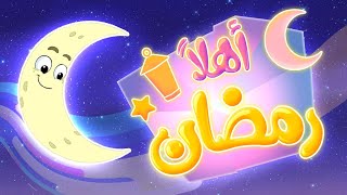 رمضان جانا  اهلا رمضان  marah tv  قناة مرح [upl. by Tenner]