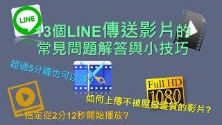 【LINE教學】13個LINE傳送影片的常見問題解答與小技巧 [upl. by Anaerb461]