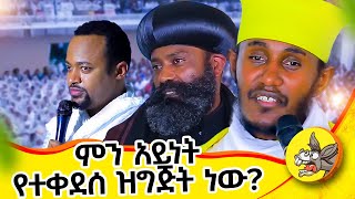 አባ እንኳን ደስ አሎት፣ ባላለቀ እያልን የታደምነው አስደናቂ ዝግጅት abagebrekidan livestream orthodox [upl. by Behlke]