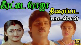 இரட்டை ரோஜா திரைப்பட பாடல்கள்  Irattai Roja Full Movie songs  ilayaraja ramki [upl. by Ranit]