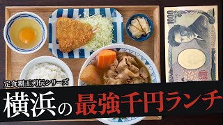 おれが選んだ横浜のランチ19選 [upl. by Elokyn]