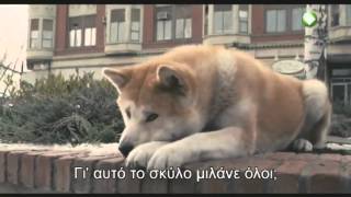 Hachiko  Η Ιστορία ενός Σκύλου 2009 greek sub [upl. by Karia869]