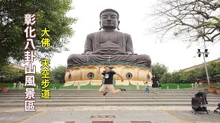 彰化八卦山風景區一日遊，除了大佛之外還有什麼景點呢？帶你走天空步道繞一圈，不一樣的視野看市區 [upl. by Laeno851]