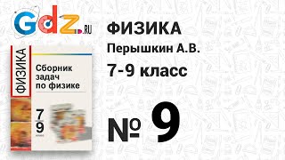 № 9  Физика 79 класс Пёрышкин сборник задач [upl. by Camella]