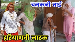 चमकनी ताई हरियाणवी नाटक ।।Comedy NatakSudeshHaryanviNatak [upl. by Eraste]