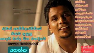 රුවන් හෙට්ටිආරච්චිගේ හොඳම ගීත එකතුව Ruwan Hettiarachis best songs collection [upl. by Hertha]