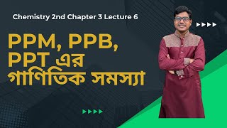 ppm ppb ppt এর গাণিতিক সমস্যা Chemistry 2nd Chap 3 Lecture 6 Academic to Admission । [upl. by Tur]