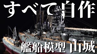 【艦船模型】職人技！パーツから作り出す  おとなの秘密基地【Battleship Yamashiros last appearance】 [upl. by Dnalel]