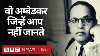 B R Ambedkar वो भीमराव बाबासाहेब अम्बेडकर जिन्हें आप नहीं जानते होंगे BBC Hindi [upl. by Ylrrad]