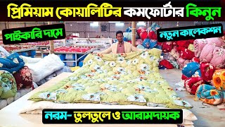 প্রিমিয়াম কোয়ালিটির কমফোর্টার কিনুন  Comforter Price In Bangladesh 2025Comforter Price In BD 2025 [upl. by Aerdnaek]