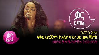 ቬሮኒካ አዳነ  ፍቅር አያረጅም  Veronica Adane  Fikir Ayarajim  Ethiopian Music 2022Live Performance [upl. by Artimed435]