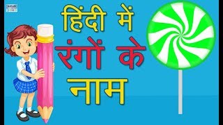 रंगों के नाम हिंदी में  Colors For Beginners  Hindi Colour Ke Naam  Rango Ke Naam  Learn Hindi [upl. by Zaid]