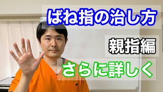 ばね指の治し方 親指編 さらに詳しく【東京都府中市 整体】 [upl. by Noeht]