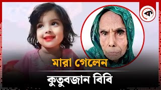 মা’রা গেলেন মুনতাহা হ’ত্যায় আটক কুতুবজান বিবি  Kanaighat  Kutubjan  Muntaha  Kalbela [upl. by Enniotna755]