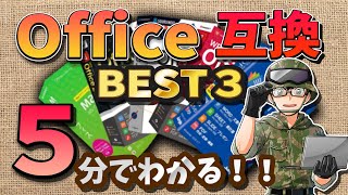 【無料】純正より使いやすい！Office互換ソフトのお勧めを5分で解説！俺の選ぶベスト3 Microsoft 365よりコスパ良いぞ！ [upl. by Torruella]