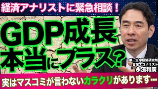 【経済速報】GDP年率28増 ！ 2024年の我が国は本当に経済成長していたのか？  エコノミストが統計データのカラクリを解説します。（第一生命経済研究所 首席エコノミスト 永濱利廣） [upl. by Yliak]