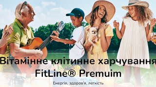 Вітамінне клітинне харчування Fitline [upl. by Giardap]