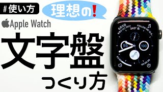 【使い方】Apple Watchの理想の文字盤の作り方〜初心者から上級者まで〜 [upl. by Raney750]