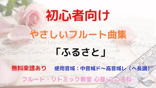 【初心者向け】やさしいフルート曲集 ふるさと 岡野貞一 楽譜あり 曲 ソロ [upl. by Maison256]