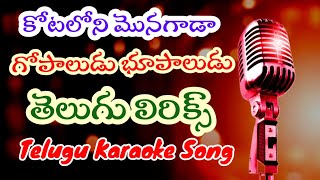 Kotaloni Monagada  Gopaludu Bhupaludutelugukaraoke [upl. by Phonsa]