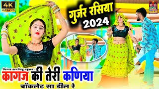 Dj Rasiya  कागज की तेरी कनिया चॉकलेट सा डील रे  Gurjar Rasiya  Ramsingh Khurana [upl. by Aneerol]