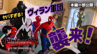 【劇場最新作公開記念！】『スパイダーマン：スパイダーバース』：マイルスの追い詰める強敵の正体とは…！？ [upl. by Joice898]