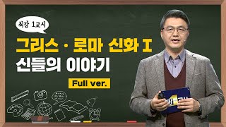 최강1교시 Full ver 그리스 • 로마 신화Ⅰ 신神들의 이야기 I 서양 고전학자 김헌 [upl. by Enorahs]