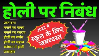 होली पर निबंध  holi per nibandh  holi par nibandh  holi essay in hindi  holi ka nibandh 2022 [upl. by Atalanti]