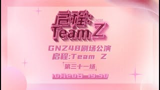 GNZ48 启程：TEAM Z第三十一场 20102023 1930） [upl. by Sorgalim]