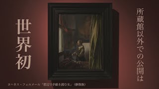 フェルメールと17世紀オランダ絵画展 東京都美術館 [upl. by Nahtanod]