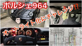 ポルシェ964をオートライト化‼️にチャレンジしてみました [upl. by Nowujalo]